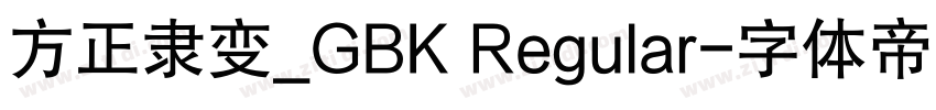 方正隶变_GBK Regular字体转换